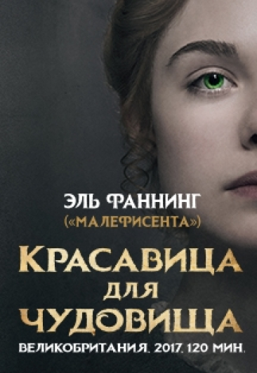 Красавица для чудовища