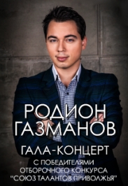 Родион Газманов Гала-концерт с победителями отборочного конкурса «Союз талантов Приволжья» Родион Газманов Гала-концерт с победителями отборочного конкурса «Союз талантов Приволжья»