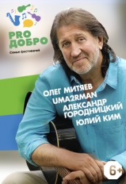 Фестиваль авторской песни Олега Митяева PRO ДОБРО Фестиваль авторской песни Олега Митяева PRO ДОБРО
