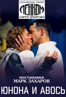 Театр Ленком "Юнона и Авось" Театр Ленком "Юнона и Авось"