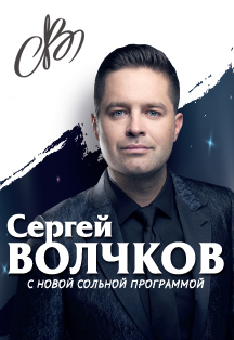 Сергей Волчков Фото афиши Сергей Волчков