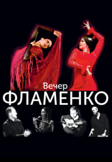 концерт Фламенко в Дзержинске концерт Фламенко в Дзержинске