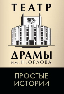 Простые истории