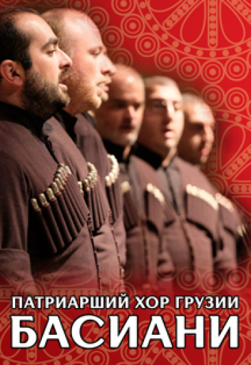 Патриарший хор Грузии "Басиани"