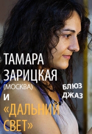 Тамара Зарицкая