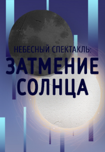 Небесный спектакль: затмение Солнца Небесный спектакль: затмение Солнца