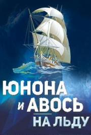 "ЮНОНА И АВОСЬ НА ЛЬДУ" "ЮНОНА И АВОСЬ НА ЛЬДУ"