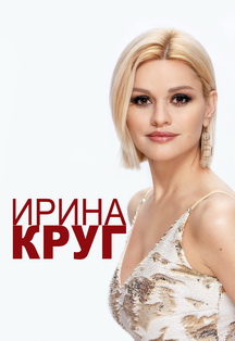 Ирина Круг. Сольный концерт. Ирина Круг. Сольный концерт.