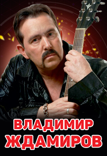 Владимир Ждамиров Фото афиши Владимир Ждамиров