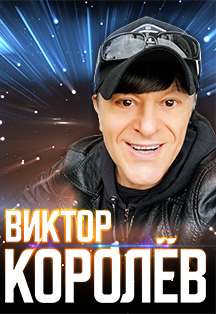 Виктор Королев Фото афиши Виктор Королев