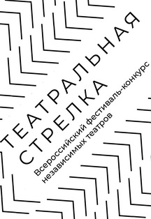 Театральная Стрелка. Фестиваль-конкурс. Фото афиши Театральная Стрелка. Фестиваль-конкурс.