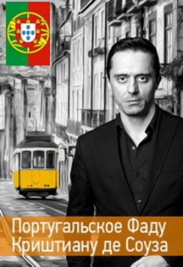#НочьФаду «Ночь в Лиссабоне» с Криштиану де Соузой