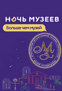 Ночь музеев 2022 в НГИАМЗ Фото афиши Ночь музеев 2022 в НГИАМЗ