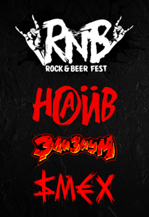 ROCK & BEER FESTIVAL Фото афиши ROCK & BEER FESTIVAL