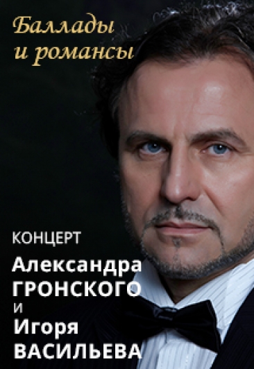 Концерт русского романса. Александр Гронский
