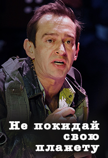 Не покидай свою планету. Спектакль.