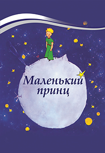 Спектакль "Маленький принц" Спектакль "Маленький принц"