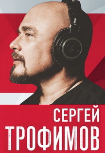 Сергей Трофимов Сергей Трофимов