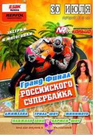 Гранд-Финал Российского Супербайка RSBK-Repsol