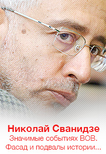 Николай Сванидзе. Видеокурс «О самых значимых событиях Великой Отечественной войны. Фасад и подвалы истории» Николай Сванидзе. Видеокурс «О самых значимых событиях Великой Отечественной войны. Фасад и подвалы истории»