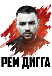Рем Дигга Рем Дигга