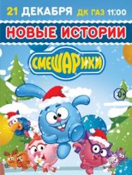 Смешарики Фото афиши Смешарики