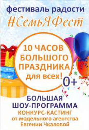 Фестиваль радости "Семьяфест"