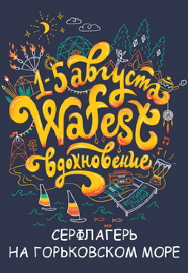 Фестиваль WAFEst Фестиваль WAFEst