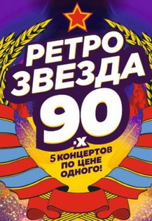 Ретро Звезда 90-х. Ретро Звезда 90-х.