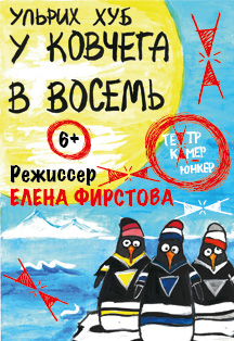 У ковчега в восемь (Театр "Камер-юнкер"). Спектакль. Фото афиши У ковчега в восемь (Театр "Камер-юнкер"). Спектакль.