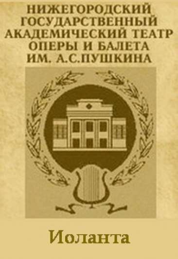 Иоланта Иоланта