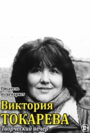 Виктория Токарева. Творческий вечер Виктория Токарева. Творческий вечер