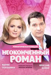 спектакль "Неоконченный роман" спектакль "Неоконченный роман"