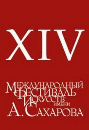 XIV Международный фестиваль искусств имени А. Сахарова XIV Международный фестиваль искусств имени А. Сахарова