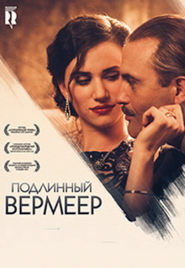 «Подлинный Вермеер»