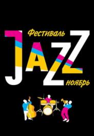 фестиваль "JAZZ ноябрь"
