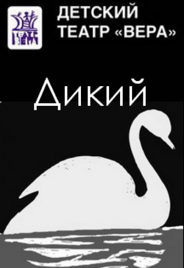 "Дикий" В.Синакевич "Дикий" В.Синакевич