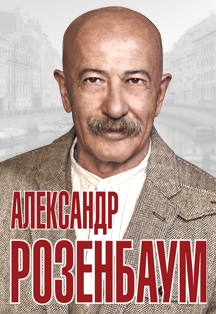 Александр Розенбаум Фото афиши Александр Розенбаум