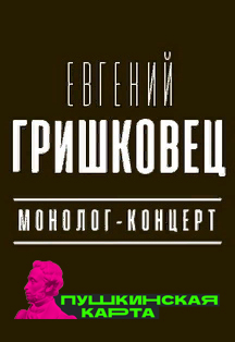 Евгений Гришковец. Монолог-концерт Фото афиши Евгений Гришковец. Монолог-концерт