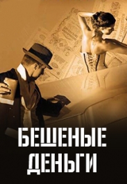 "Бешеные деньги" Фото афиши "Бешеные деньги"
