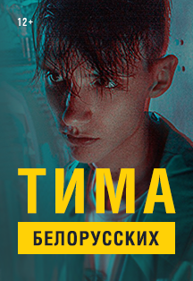 Тима Белорусских Тима Белорусских