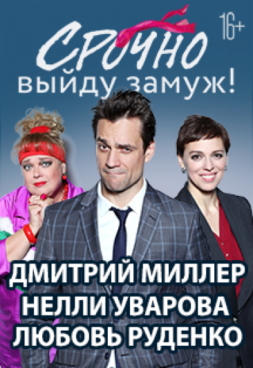 Спектакль "Срочно выйду замуж"
