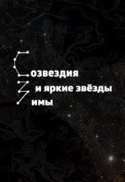 Созвездия и яркие звезды зимы Созвездия и яркие звезды зимы