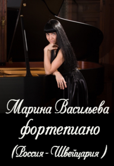 Сольный концерт Марины Васильевой (Россия-Швейцария)