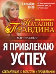 Мастер-класс Наталии Правдиной "Я привлекаю успех" Мастер-класс Наталии Правдиной "Я привлекаю успех"