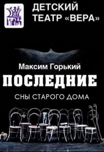 "Последние" М.Горький
