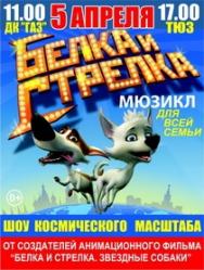 мюзикл "БЕЛКА И СТРЕЛКА" мюзикл "БЕЛКА И СТРЕЛКА"