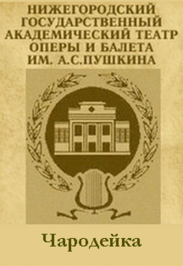 Чародейка