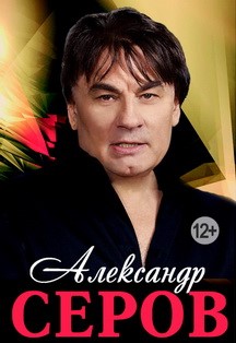 Александр Серов Александр Серов