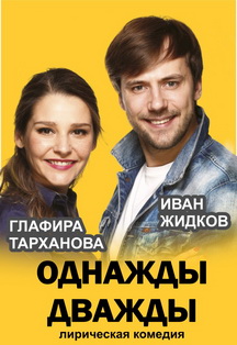 Однажды дважды. Спектакль. Однажды дважды. Спектакль.